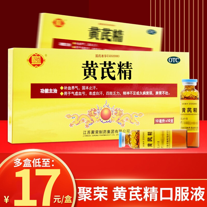 聚荣 黄芪精口服液 10支 补血养气固本止汗气虚血亏表虚自汗四肢乏力精神不足久病衰弱脾胃不壮液体剂[补气补血类目