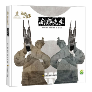 醉染图书画说中国经典民间故事.南郭先生9787558038389