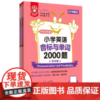 金英语.小学英语音标与单词2000题