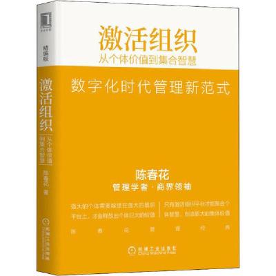 正版新书]激活组织 从个体价值到集合智慧 精编版陈春花97871116