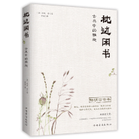 正版新书]枕边闲书:古典中的雅趣(清)沈复等著;李娟译97875113