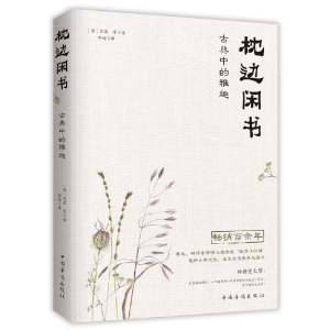 正版新书]枕边闲书:古典中的雅趣(清)沈复等著;李娟译97875113