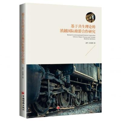 正版新书]基于共生理论的滇越国际旅游合作研究成竹//吕宛青9787