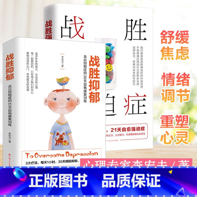 [正版]抑郁症治疗书籍2册 战胜抑郁+战胜强迫症 李宏夫心理健康咨询 减压抗焦虑神器 治疗心理辅导与生活治疗指导 孤独