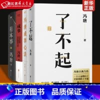 了不起+有本事+成事+冯唐成事心法 [正版]冯唐作品集 强者破局 稳赢 胜者心法资治通鉴成事之道 见一面吧 金线了不起有