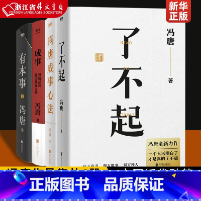 了不起+有本事+成事+冯唐成事心法 [正版]冯唐作品集 强者破局 稳赢 胜者心法资治通鉴成事之道 见一面吧 金线了不起有