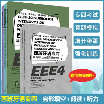 L西班牙语专四完形填空600题+阅读60篇+听写听力800题(共3册)EEE4现代西班牙语专业四级考试专4阅读完形填空听