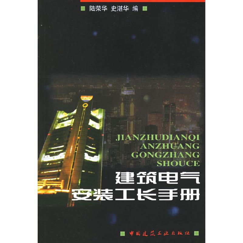 正版新书]建筑电气安装工长手册陆荣华9787112036080