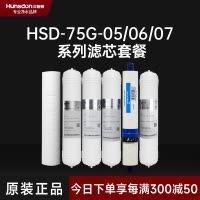 汉斯顿/Hunsdon净水器滤芯 HSD-75G-07 全套滤芯套餐