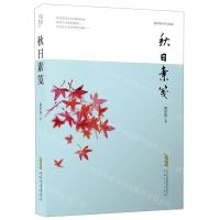 [N]秋日素笺-9787539673349