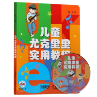 [M]儿童尤克里里实用教程-9787552302875
