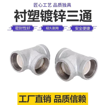 伟鹏双兴 镀锌衬塑丝扣三通 DN100(4寸)个