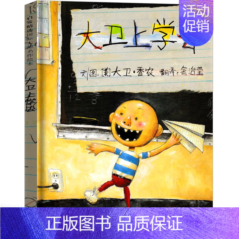大卫上学去 [正版]大卫不可以 精装绘本 一年级小学生必读课外书阅读书籍 亲子读物系列故事书宝宝启蒙认知漫画儿童读物非注