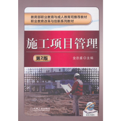正版新书]施工项目管理 第2版金忠盛9787111393757