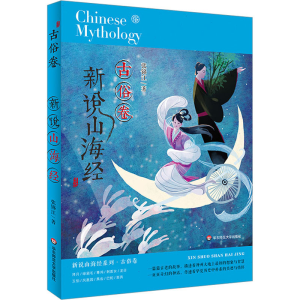 醉染图书新说山海经 古俗卷9787576028416