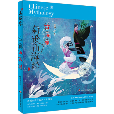 醉染图书新说山海经 古俗卷9787576028416