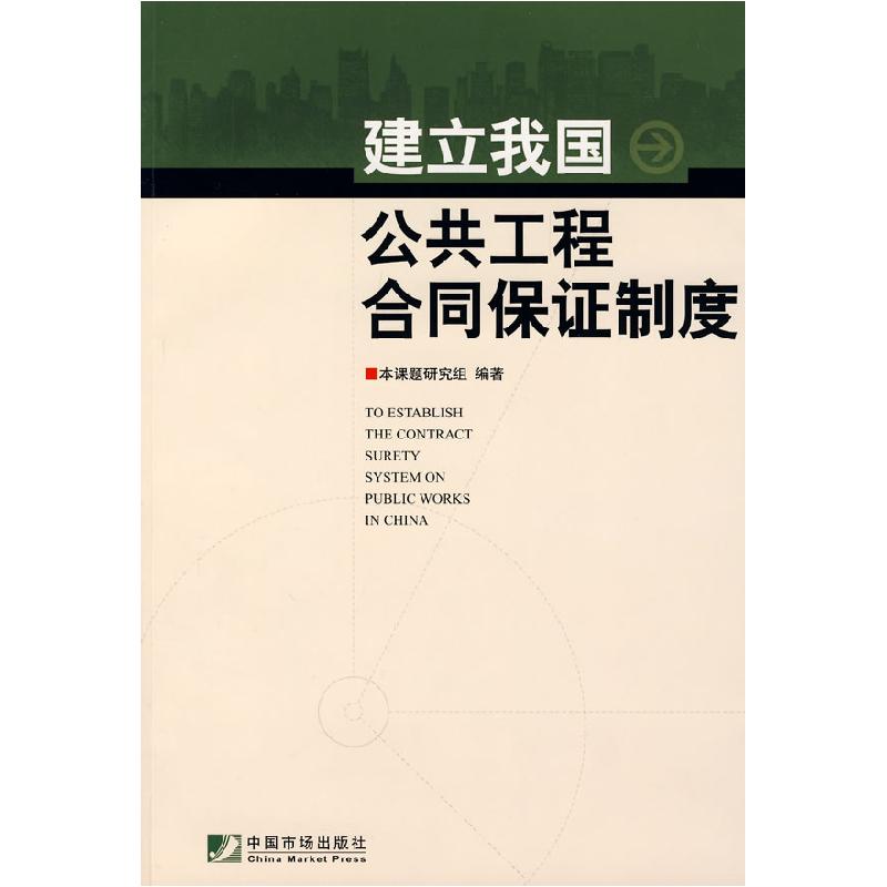 正版新书]建立我国公共工程合同保证制度本课题研究组9787509202
