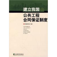 正版新书]建立我国公共工程合同保证制度本课题研究组9787509202