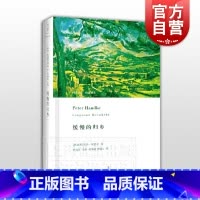 [正版]缓慢的归乡 当代德语文学巨擘 彼得汉德克 周新建译 世界经典名著 外国现当代文学故事小说 精装版 世纪文景