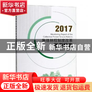 正版 2017集体林权制度改革监测报告 国家林业和草原局“集体林权