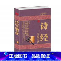 [正版]XR NJN 诗经全编全赏 大全集系列/大全集系列国学书籍诗经楚辞译注鉴赏系列诗词三百首非线装共分风雅颂三部分
