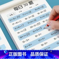 [每日30题/1册共1800题]上册 小学一年级 [正版]一年级二三年级上下册口算题卡数学口算天天练专项速算同步练习簿2