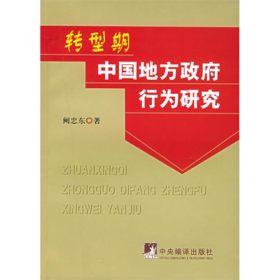 正版新书]转型期中国地方政府行为研究阙忠东9787802111516