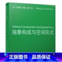 [正版]抽象构成与空间形式 可供建筑学专业教师和学生参考学习的重要资料 (美)布鲁斯&middot;朗曼,徐亮 著