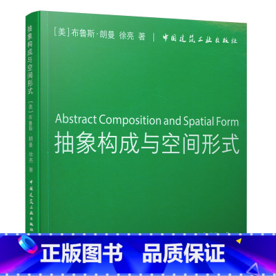 [正版]抽象构成与空间形式 可供建筑学专业教师和学生参考学习的重要资料 (美)布鲁斯·朗曼,徐亮 著