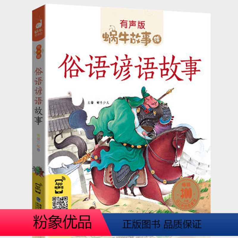 俗语谚语故事 [正版]俗语谚语故事书大全中国民间儿童注音拼音有声版小学生经典大全集一二年级三四五年级书籍幼儿蜗牛绘壳会汇