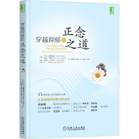 [M]穿越抑郁的正念之道-9787111485971