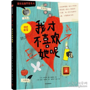 正版新书]我才不喜欢她呢(比)伊芙琳·德·佛里格,(荷)温迪·潘德斯