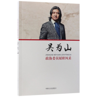 音像吴为山/政协委员履职风采吴为山|总主编:沈晓昭//韩淑芳
