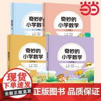 奇妙的小学数学小学一二三四五年级数学阅读双色印刷数学思维训练趣味数学故事儿童益智力开发课外阅读训练辅导书蒋守成电子工业