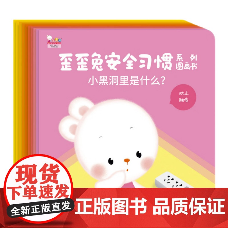 歪歪兔安全习惯系列全10册 早教安全习惯图画书图 树立婴幼儿童自我保护意识 培养亲子互动游戏绘本 低幼宝宝关键期读物故事