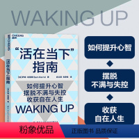 [正版]湛庐活在当下指南 如何提升心智,摆脱不满与失控,收获自在人生 认知心理学人生哲学心智启蒙书籍