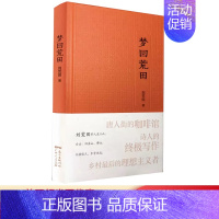 [正版] 梦回荒田 台山旧金山佛山纪实世界华文大家经典散文作品 刘荒田 纪实文学小说类书籍