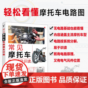 常见摩托车电路图及识读 轻松看到摩托车电路图 摩托车电路图从入门到精通 零基础看懂摩托车电路图 摩托车电路图识读维修入门