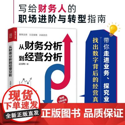 袁国辉从财务分析到经营分析 指尖上的会计财务数据分析 企业经营状况经营实务业务培训经营真相业财融合分析书籍 人民邮电出版