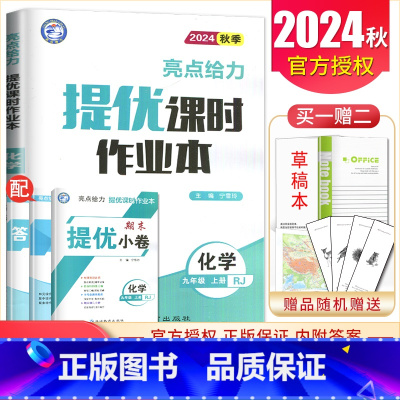 九年级上册化学人教版 九年级/初中三年级 [正版]2025亮点给力提优课时作业本九年级上册下册语文数学英语物理化学 人教