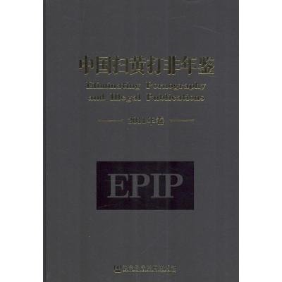 中国扫黄打非年鉴(2011年卷)