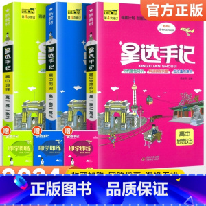 [全套6本]语数英政史地 高中通用 [正版]2024新版星选手记高中语文数学英语物理化学生物政治历史地理通用版 高一高二