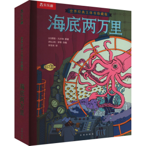 [M]海底两万里-9787541764745