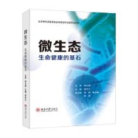 正版新书]微生态袁杰力 著9787301322352