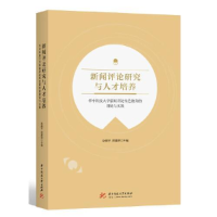 正版新书]新闻评论研究与人才培养:华中科技大学新闻评论特色教
