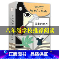 [正版]新版苏菲的世界乔斯坦贾德著初中 初中生版八年级下册中学生阅读名著课外书读物青少年世界文学小说书籍作家出版社