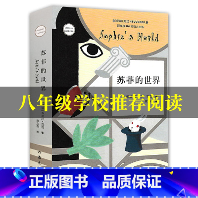 [正版]新版苏菲的世界乔斯坦贾德著初中 初中生版八年级下册中学生阅读名著课外书读物青少年世界文学小说书籍作家出版社