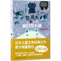 醉染图书鲁道夫和一只叫白雪的猫9787513324830