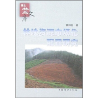 正版新书]林地资源市场化配置研究黄和亮9787503845925