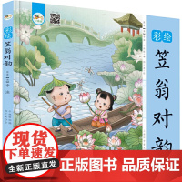 彩绘笠翁对韵